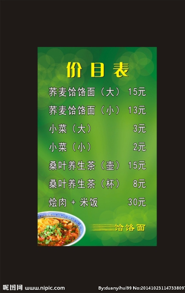 餐厅价目表 荞麦饸饹面 绿色 小菜 烩肉 米饭 矢量 原创作品