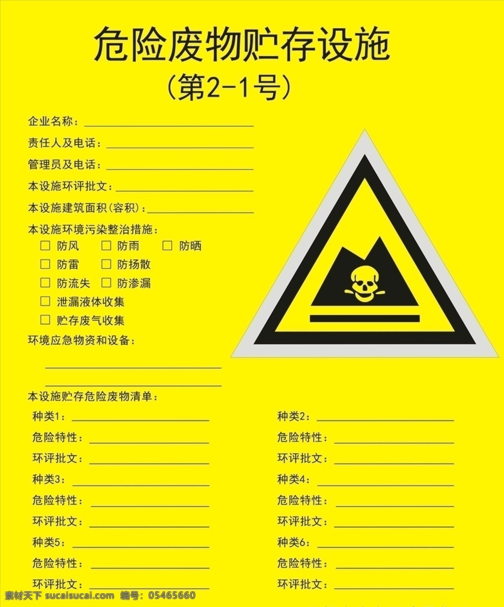 危险废物贮存 危险废物 贮存设施 危险清单 危险特征 环境 种类 标志图标 其他图标