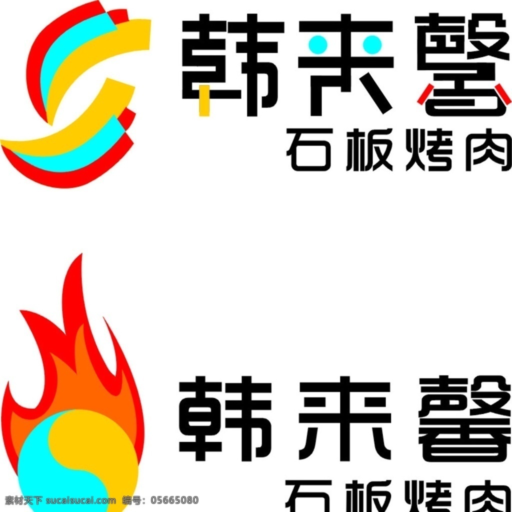 烤 肉店 logo 韩来馨字样 韩国烤肉标 石板烤肉字 太极火焰标 韩国艺术字 标志图标 公共标识标志
