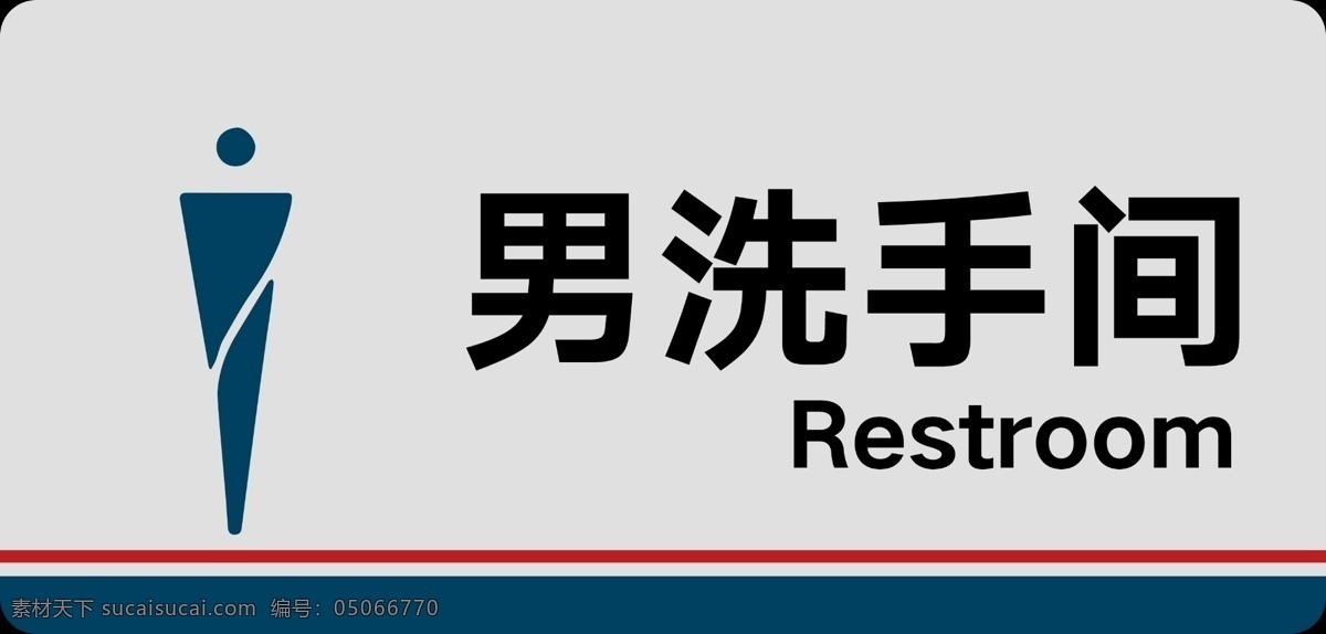 洗手间 男洗手间 指示牌 公共标识 标识标志 室内广告设计