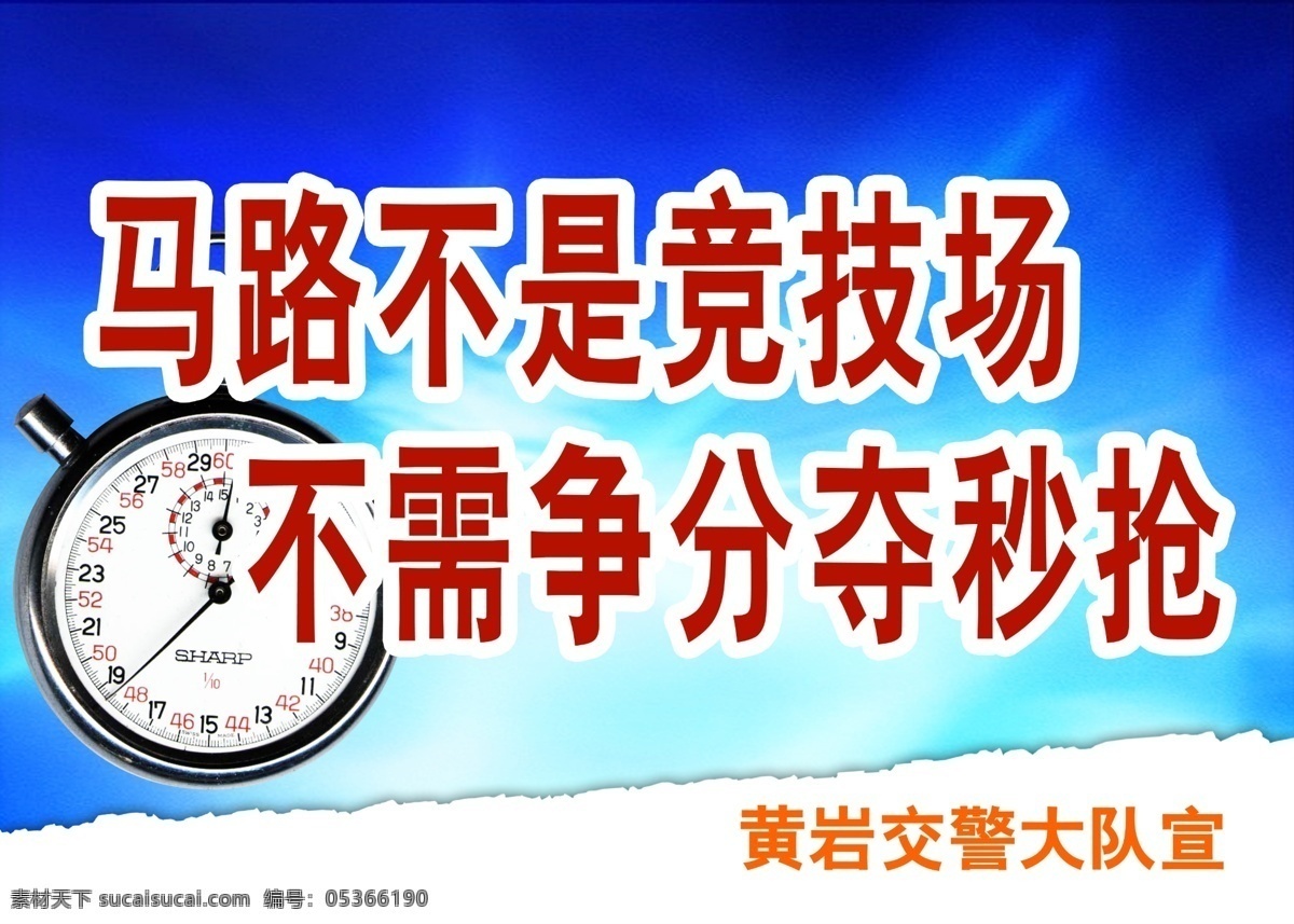 交警 大队 安全 文明 宣传 交警队 竞技场 平安 幸福 回家 锁门 气势 争分夺秒 广告设计模板 国内广告设计 源文件库