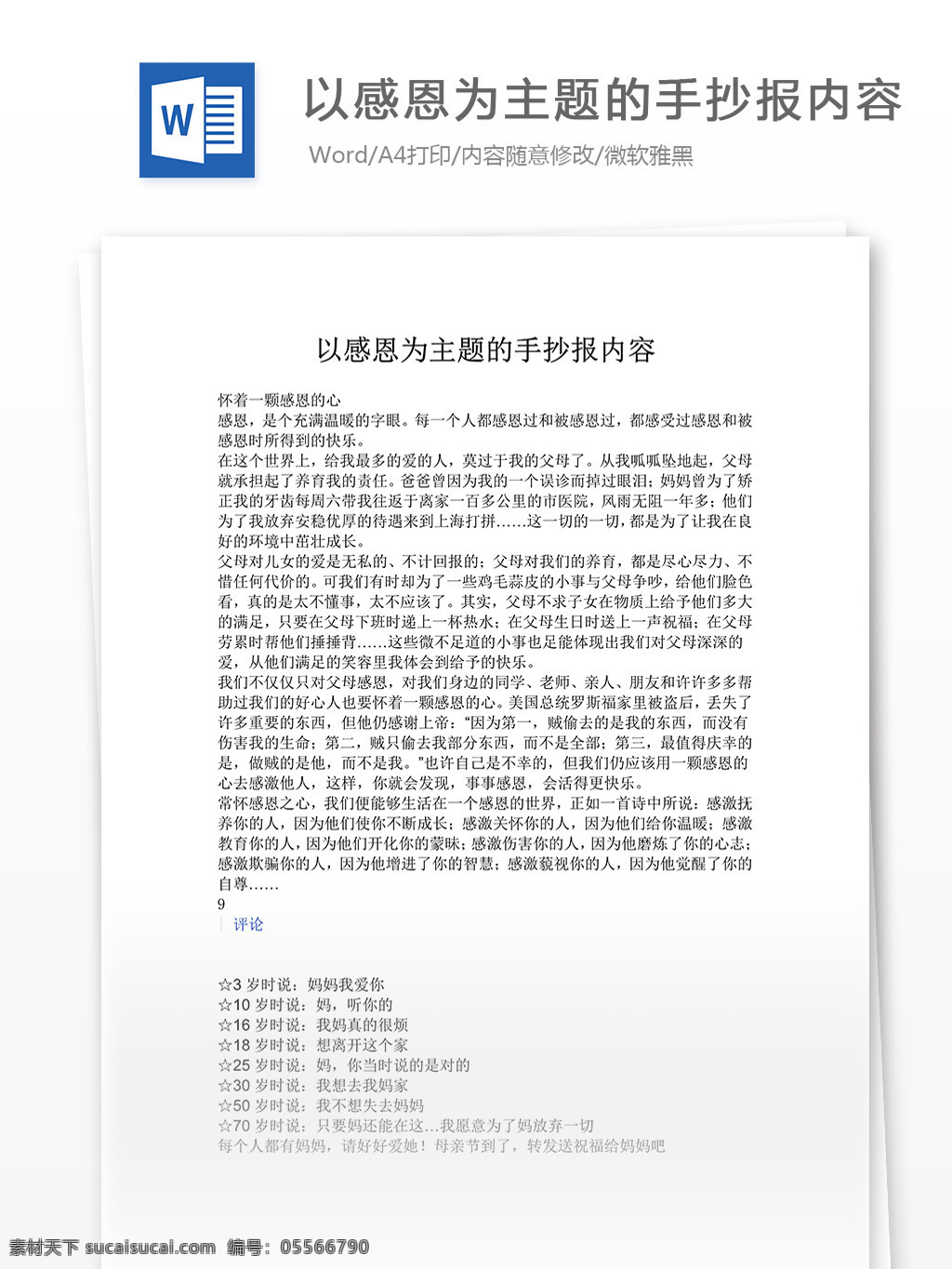 感恩 为主 题 手 抄报 内容 word 汇报 实用文档 文档模板 心得体会 总结 手抄报内容