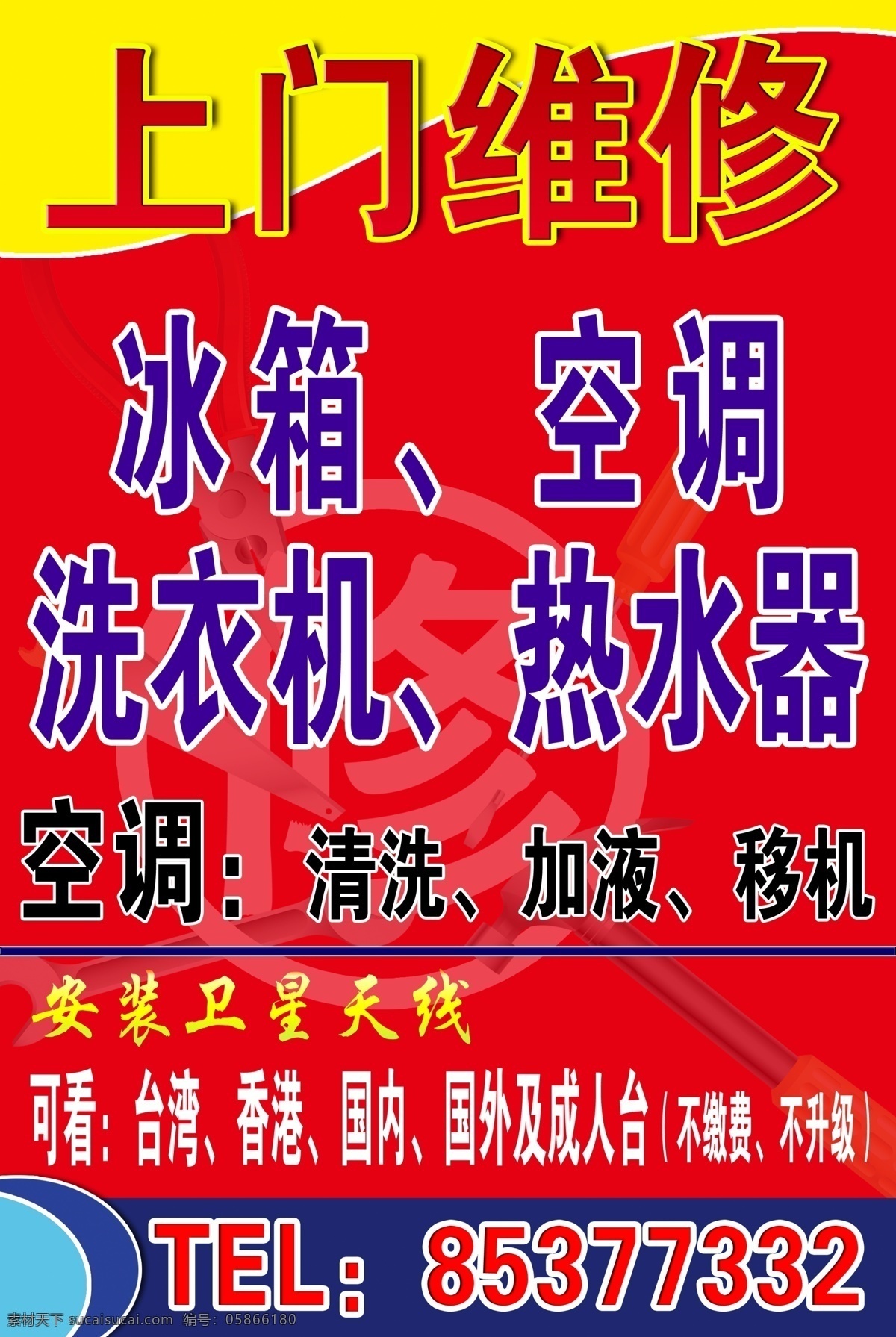 维修 海报 背景 广告设计模板 空调 螺丝刀 维修海报 源文件 上门维修 修 修冰箱 卫星电视 psd源文件