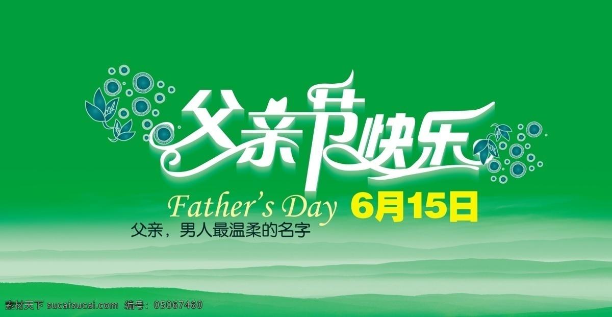 背景 父亲节 矢量 广告设计模板 节日素材 宣传单 源文件 展板模板 模板下载 父亲的生日 父亲的节日 字体 母亲父亲节