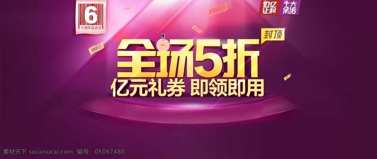 促销 打折 店铺设计 店铺首页 活动 活动海报 活动画册 全场5折 五折促销 全场 折 模板下载 周年庆 周年活动 五折 淘宝 淘宝海报 淘宝首焦 淘宝首页 十大承诺 优惠券 让利促销 中文模板 网页模板 源文件 淘宝素材 淘宝促销标签