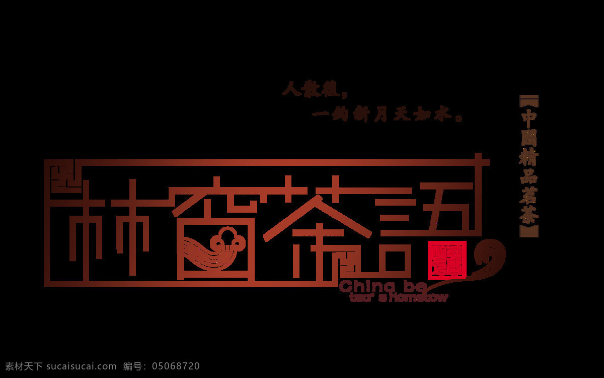 茶 语 艺术 字 中国 风 排版 茶叶 中国风 古典 广告 茶语 茶韵 古风 海报