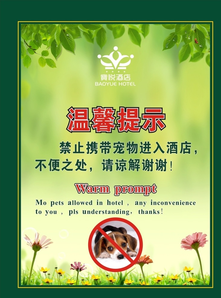 禁止携带宠 禁止宣传 温馨提示 酒店宣传海报 禁止海报