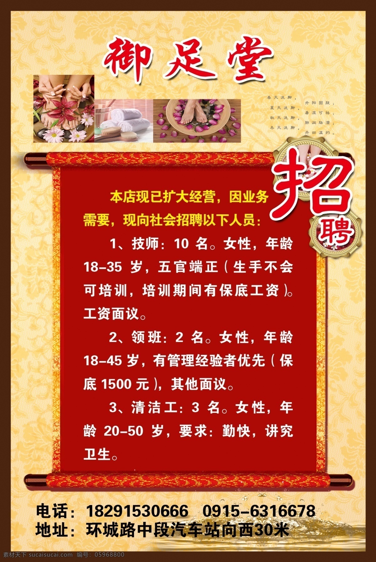 御足堂招聘 海报 源文件 足浴 浴足 洗脚 脚丫 足浴盆 盆浴 玫瑰花 卷轴 圣旨 古代 dm宣传单 广告设计模板