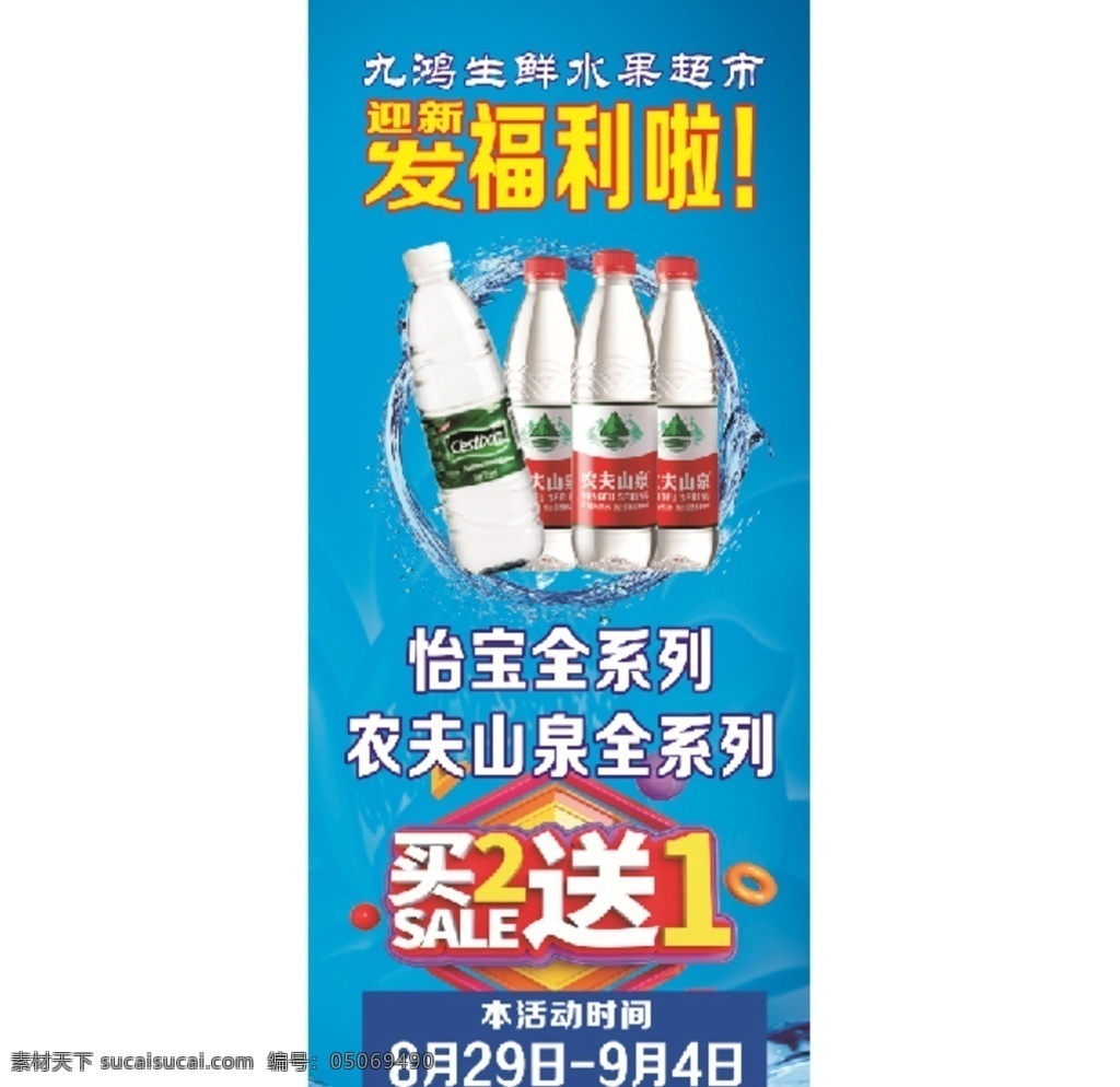 矿泉水促销 矿泉水 买二送一 迎新 福利 水果店 美食
