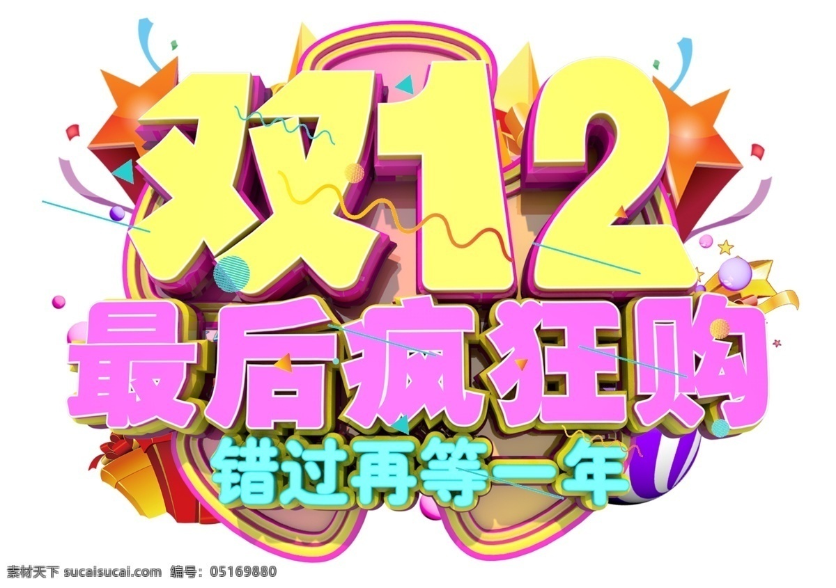 12.12 年终 狂欢节 盛典 3d 字体 双12 年终盛典 电商 促销 狂欢盛典