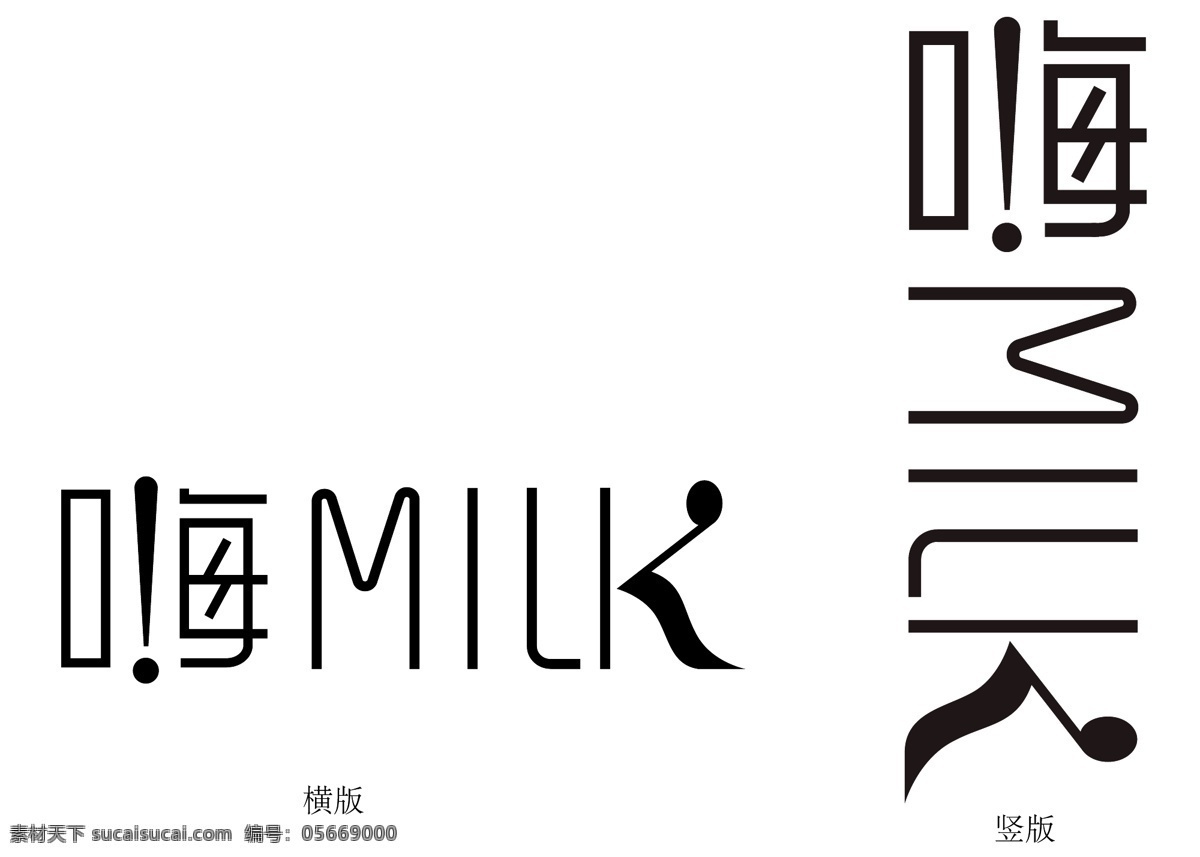 嗨 milk 文字 蒙牛 嗨milk 包装设计 大赛 字体 模版 白色