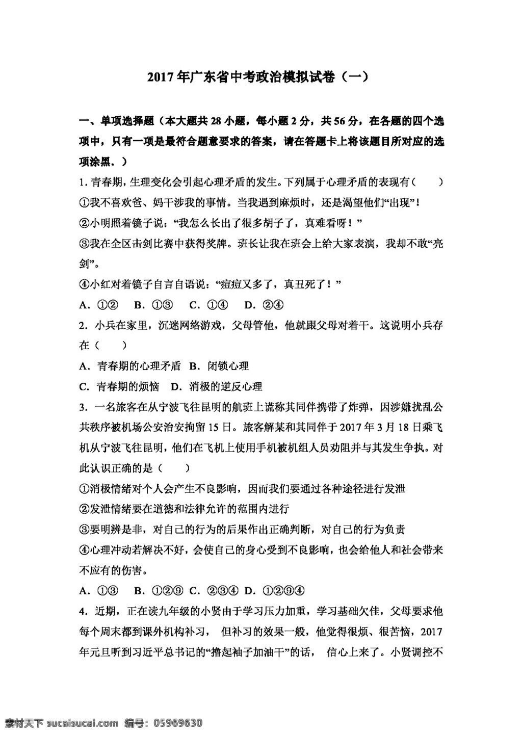 中考 专区 思想 品德 广东省 政治 模拟试卷 试题试卷 思想品德 中考专区