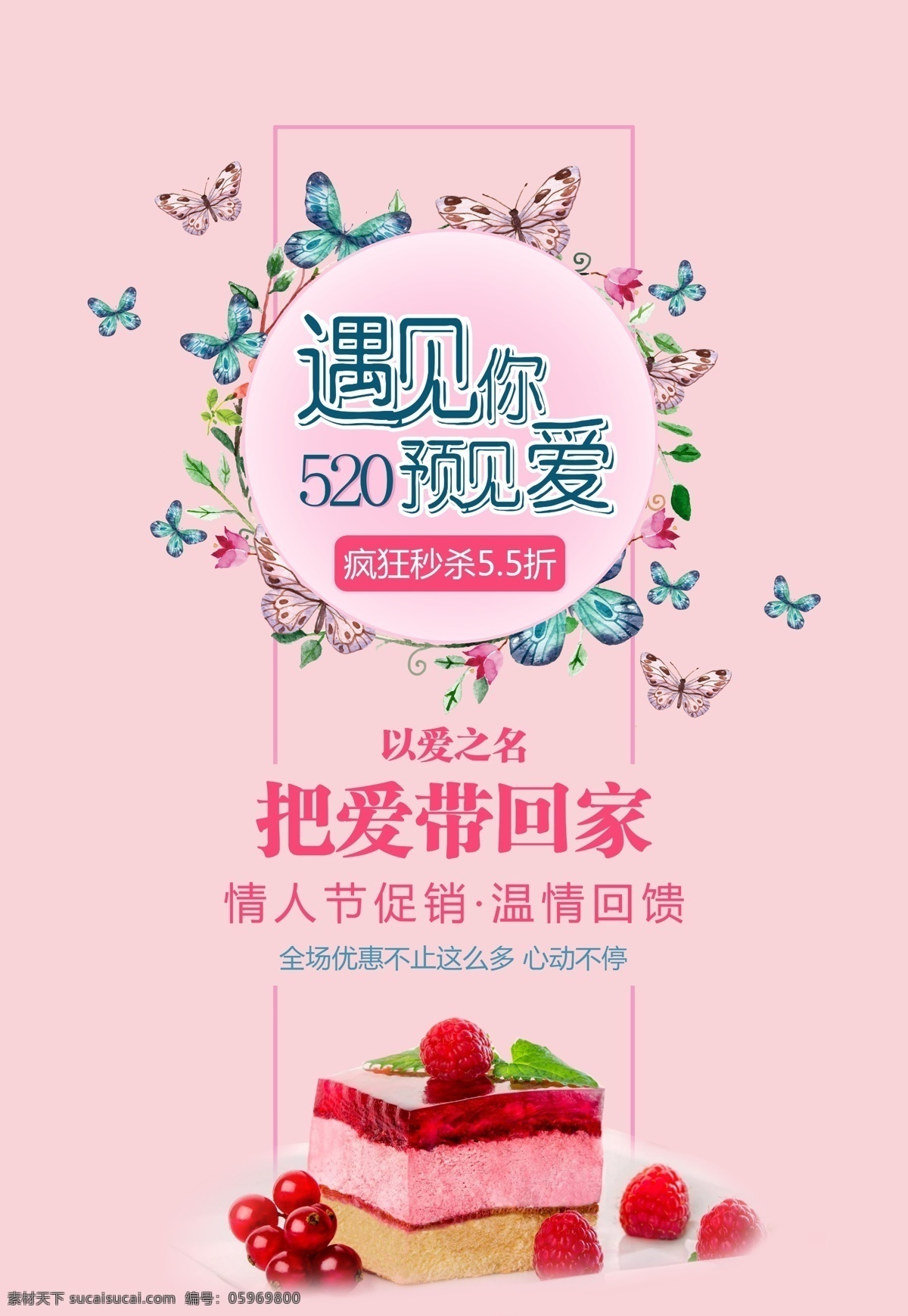 520 蛋糕 粉色 花环 七夕 情人节 甜品 唯美 遇见爱 海报 展板