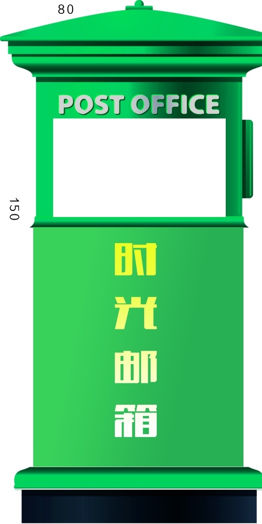 时光邮箱 照相背景板 学校展板 卡通造型 时尚大气 分层