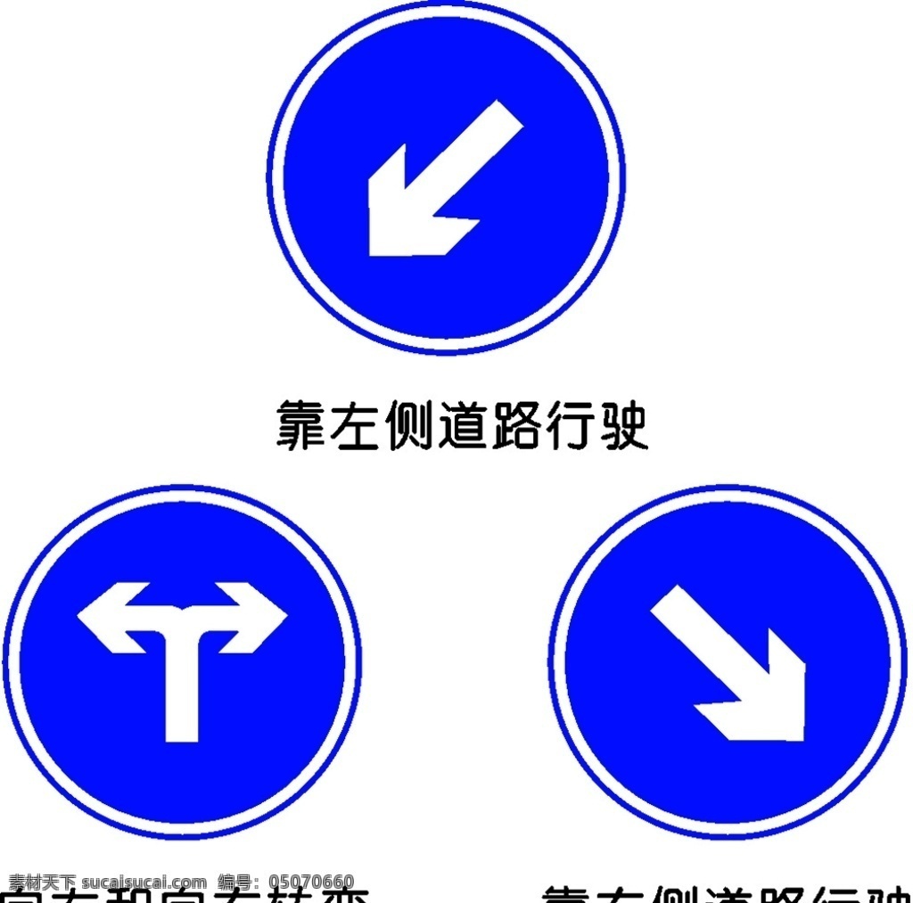 交通标牌 靠左行驶 向左向右行驶 靠右行驶 标示 矢量 标志图标 公共标识标志