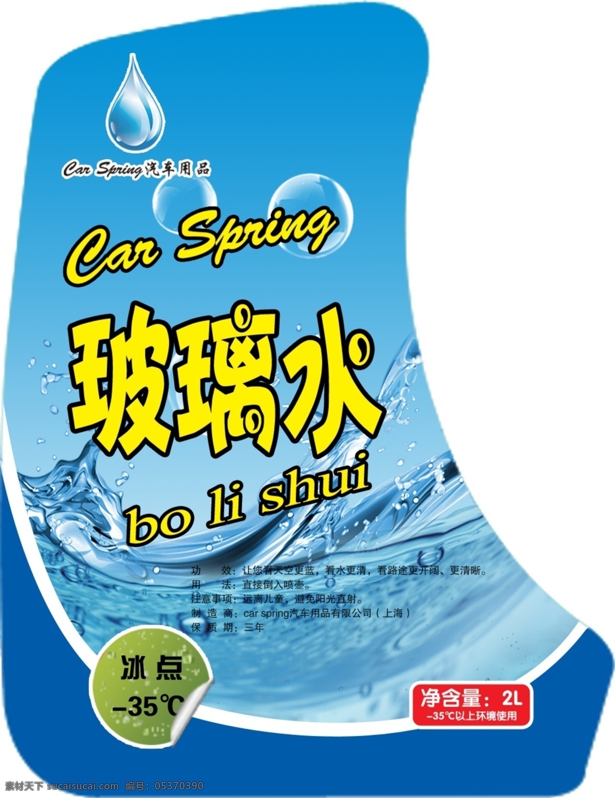 玻璃水 标签 防冻玻璃水 车窗净 玻璃 水 模板下载 包装设计 广告设计模板 源文件