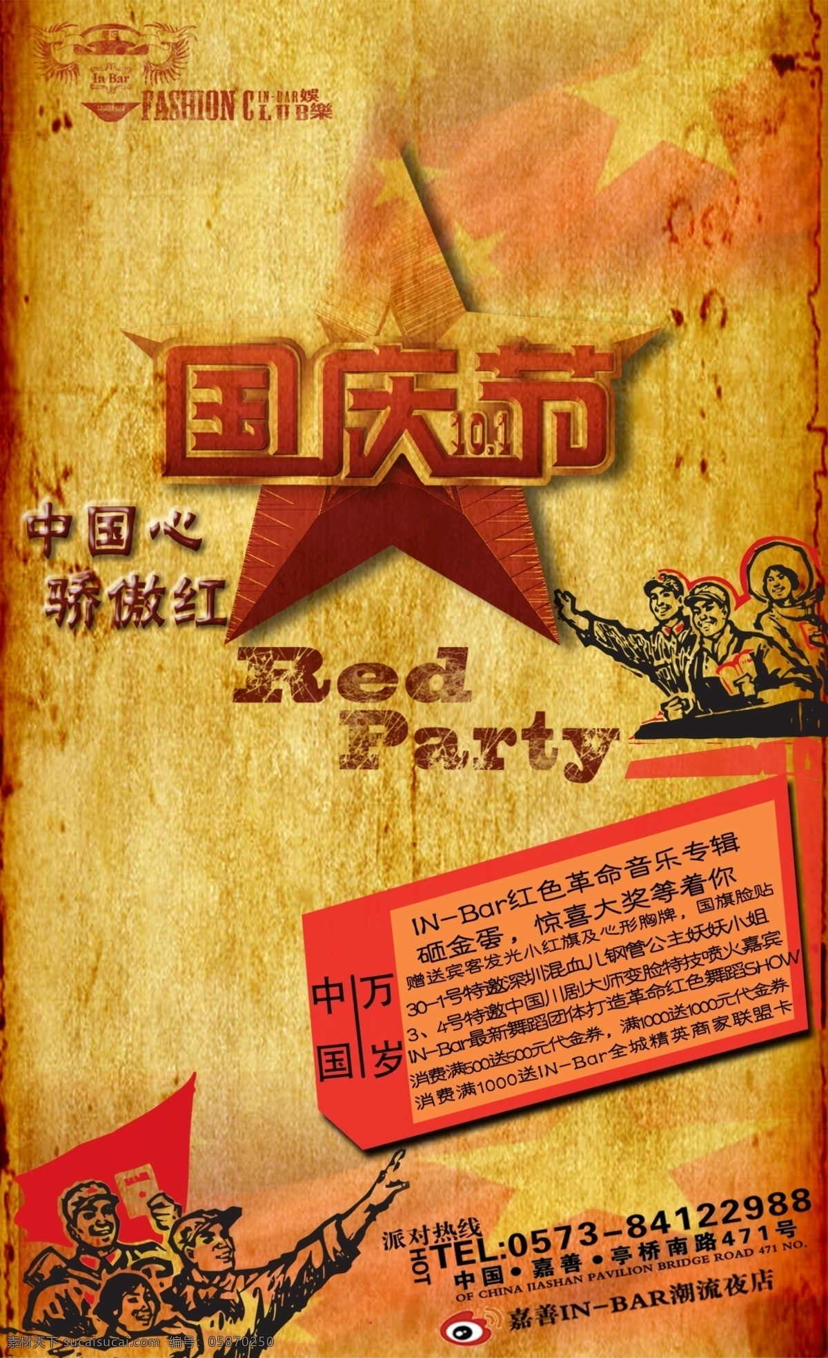 酒吧 国庆节 海报 国庆 红色派对 红星 分层 源文件
