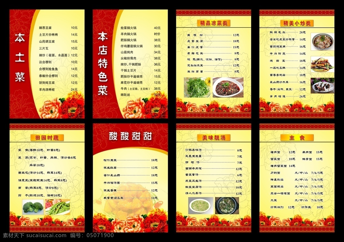 菜单 菜谱 菜牌 饭店菜谱 酒店菜单 饭店菜牌 农家小店 红色菜单 古典菜单 牡丹 喜庆菜单 红色菜谱 特色菜谱 高档菜单 食谱 菜单素材 菜单背景 菜单底纹 淡雅底纹 菜单菜谱 平遥特色 平遥古城 特色菜 广告设计模板 源文件