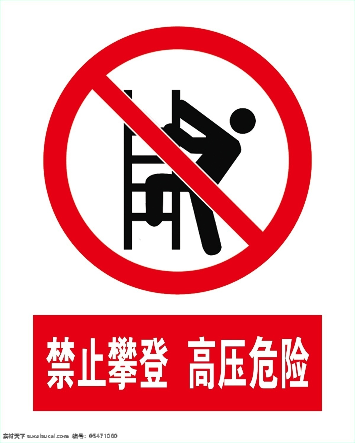 禁止攀爬 禁止攀登 高压危险 高压 攀爬 警示标志