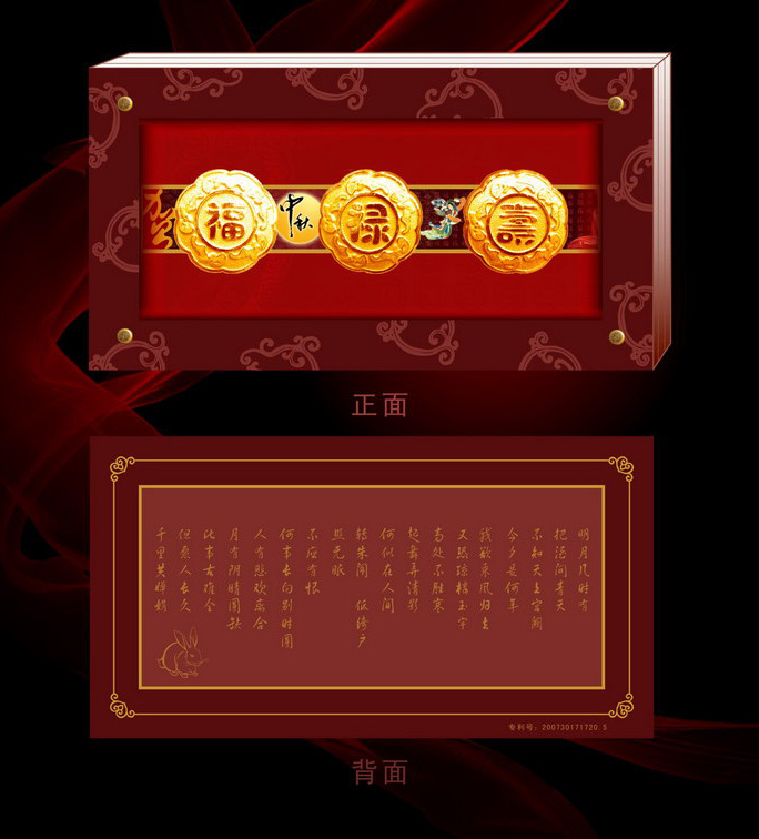 福寿 禄 中秋月饼 礼盒 福寿禄中秋月 饼礼盒 月 礼 盒设计 中秋包装 包装设计 cdr格式 黑色