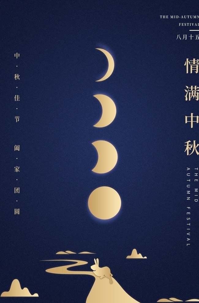 中秋海报 中秋佳节图片 中秋佳节 传统节日 月亮海报 月兔月亮 招贴设计