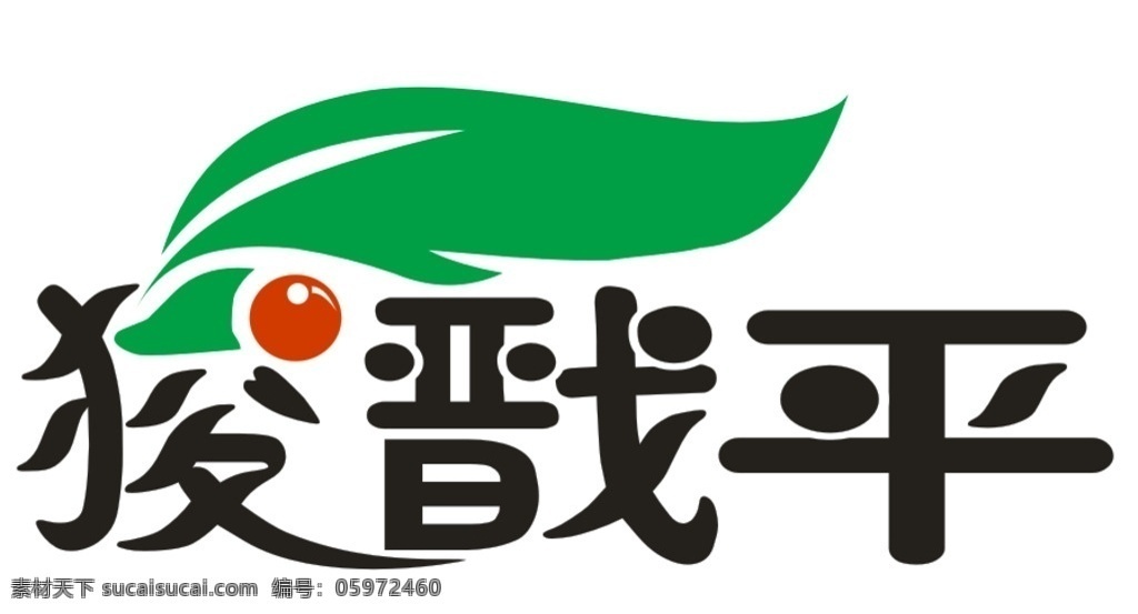 狻 戬 平 logo 狻戬平 道康 道康经络养生 道康logo 标志图标 企业 标志