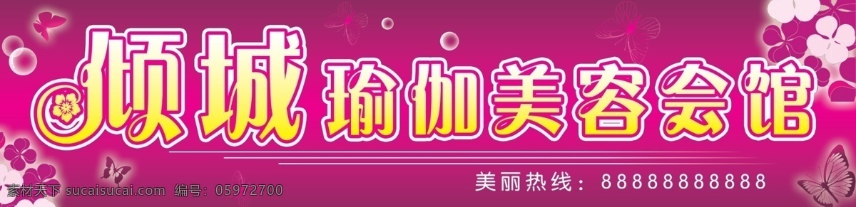 瑜伽美容会馆 美容院 瑜伽 美容 会馆 倾城 养生 广告设计模板 源文件