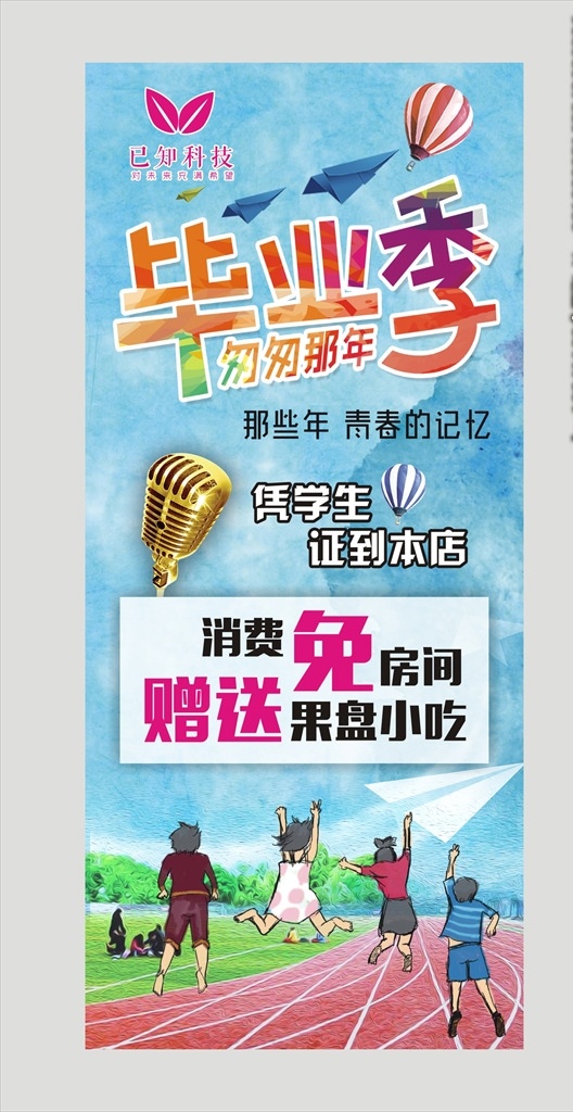 毕业季展架 学生 青春 天蓝色展架 球场展架 色彩 鲜艳 人物 麦克风 ktv展架