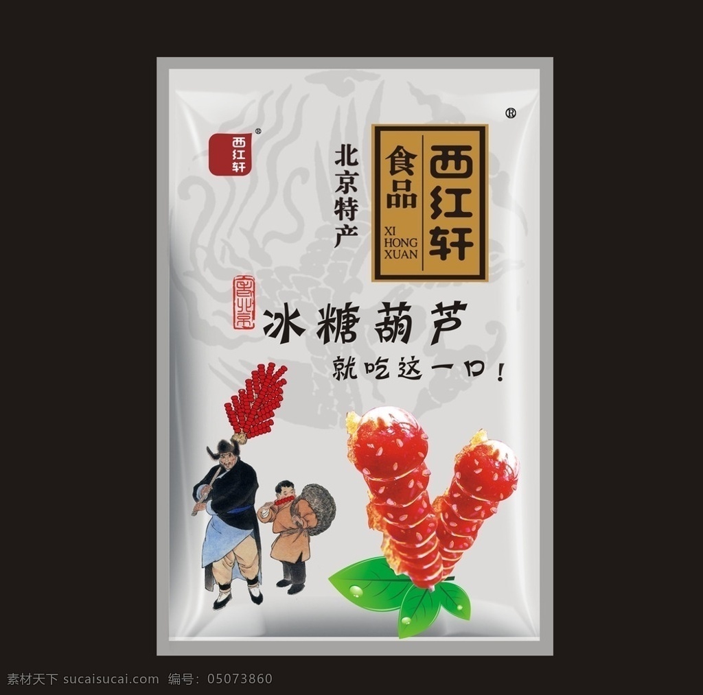 北京特产 特产 北京胡同 老北京 冰糖葫芦 磨砂袋 包装设计