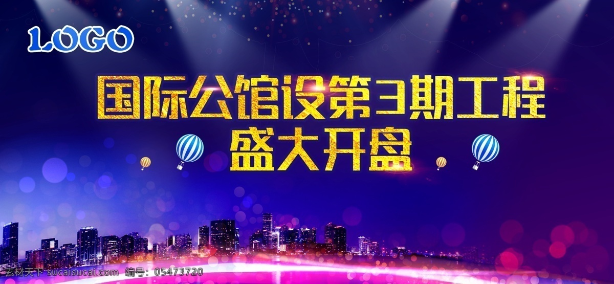 盛大开盘展板 建筑城市 照射灯 气球 光晕
