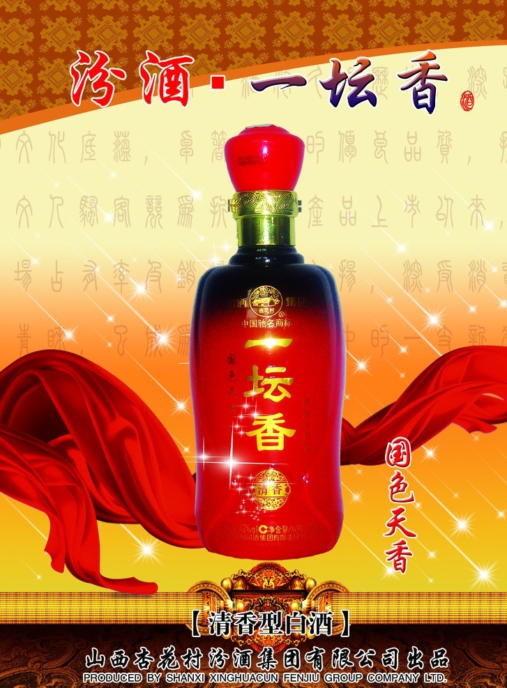 汾酒一坛香 汾酒彩页 汾酒 酒 一坛香 国色天香 飘带 分层 源文件