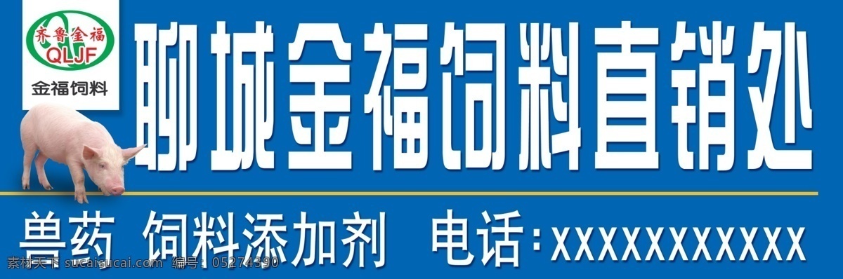 聊城金福饲料 聊城 金福 饲料 直销处 兽药 国内广告设计 广告设计模板 源文件