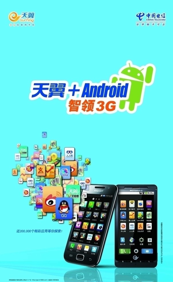 天翼 android 手机 三星 智能3g 电信 机器人 中国电信 广告设计模板 源文件