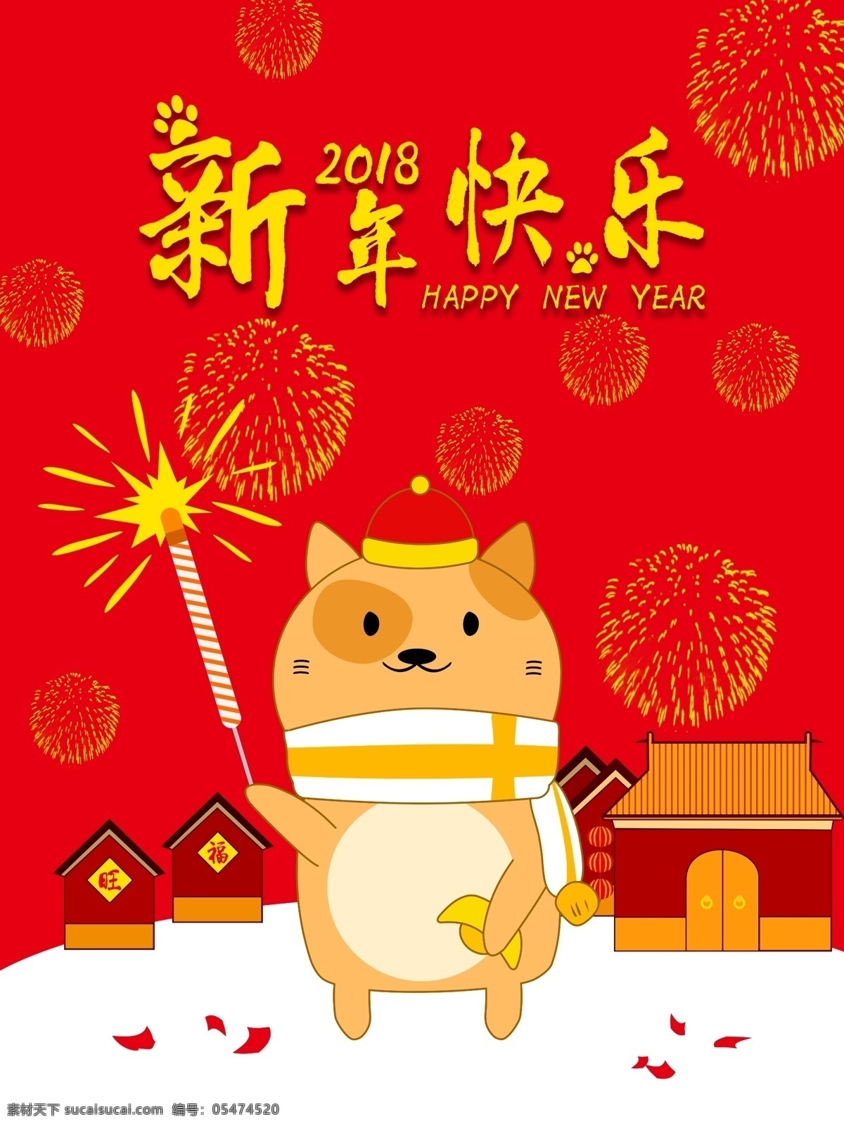 红色 狗年 新年 快乐 传统节日 春节 春节促销海报 春节海报 年末大促 年终大促 新春 新春海报 新年促销海报 新年海报 新年活动海报