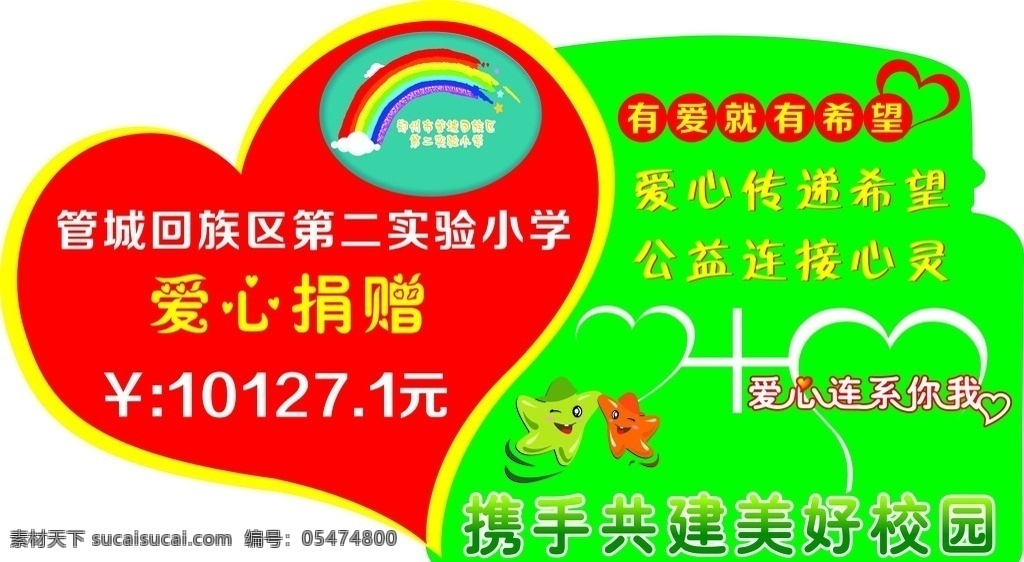 小学 献 爱心 捐赠 牌 第二实验小学 校园文化 标语 小学logo 卡通星星 爱心连接 展板模板