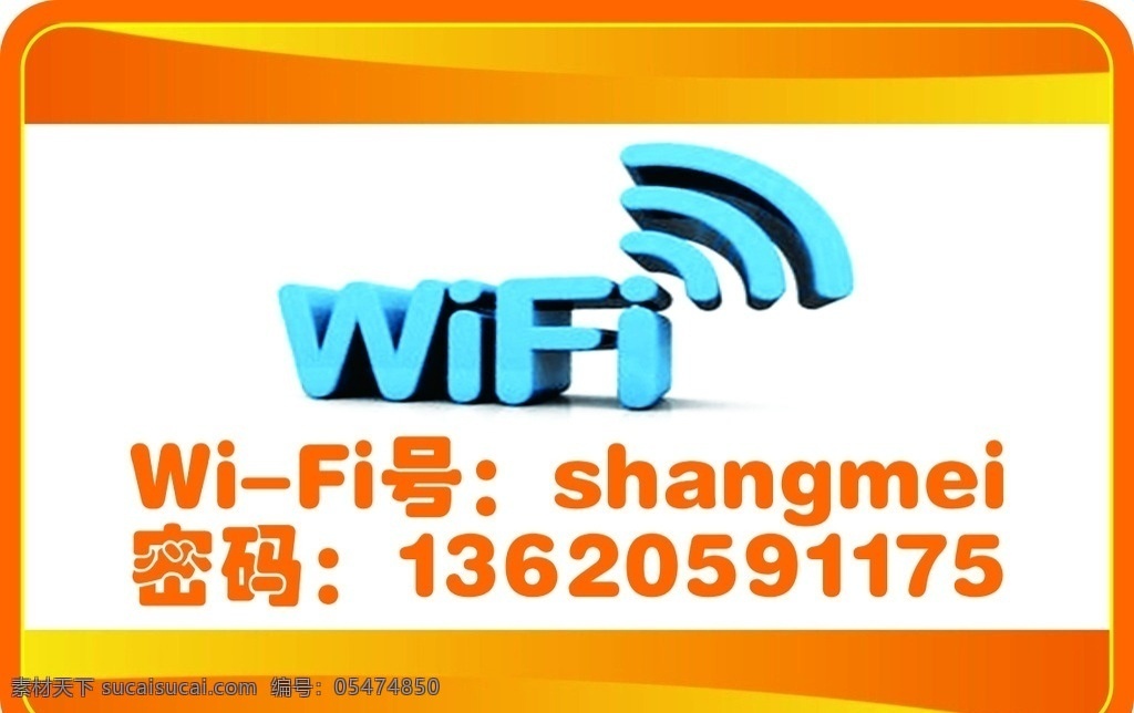 wifi 提示牌 账号 密码 公示