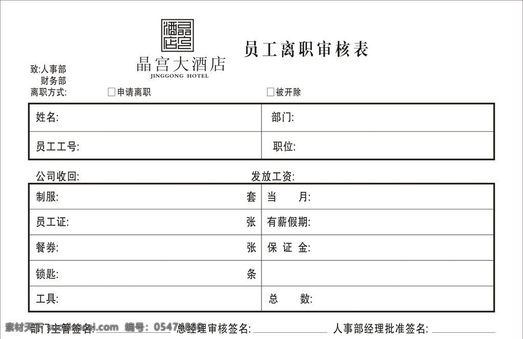 离职单 表格 表单 离职 其他设计 矢量