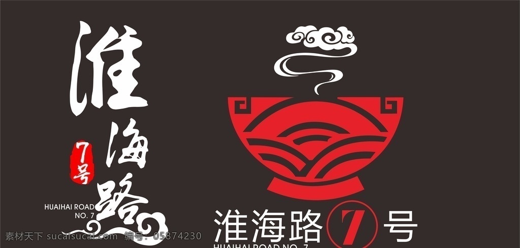 饭店logo 碗素材 淮海路 7号 书法logo logo 标志图标 企业 标志
