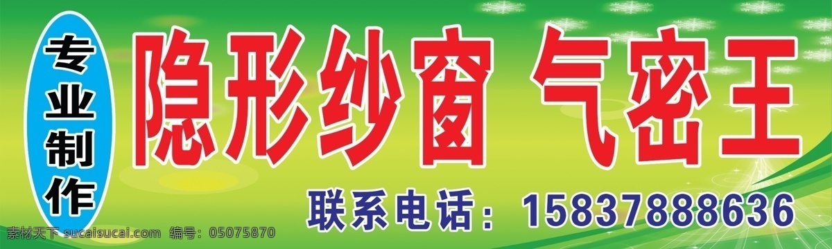 隐形纱窗 气密王门头 门头 气密王 制作 专业 其他模版 广告设计模板 源文件