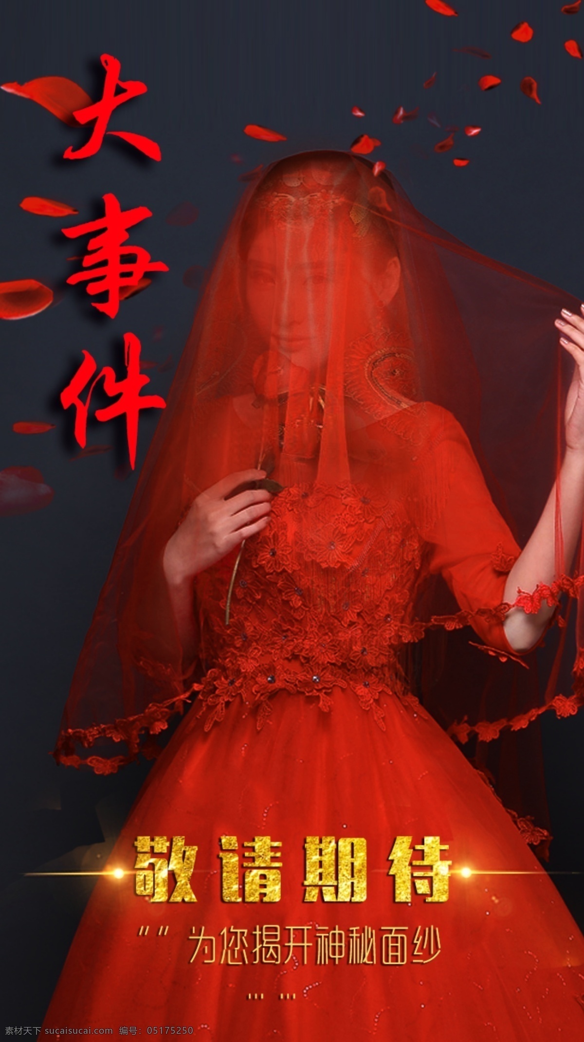 活动大事件 大事件 婚纱 活动 海报 宣传 红色