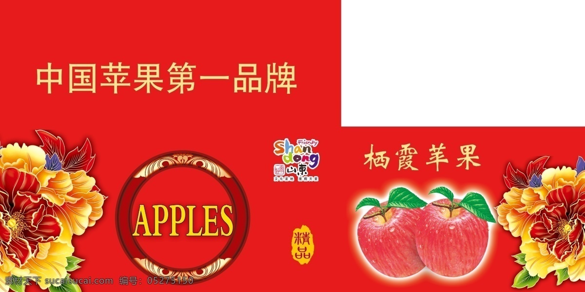 苹果包装箱 苹果 apples 中国苹果 山东标志 精品苹果 栖霞苹果 牡丹 分层 展开图 包装设计