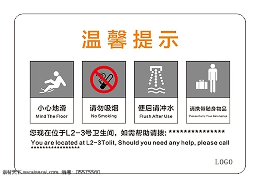 温馨提示 小心地滑 标识 请勿吸烟 便后请冲水 请携带物品 标志图标 公共标识标志