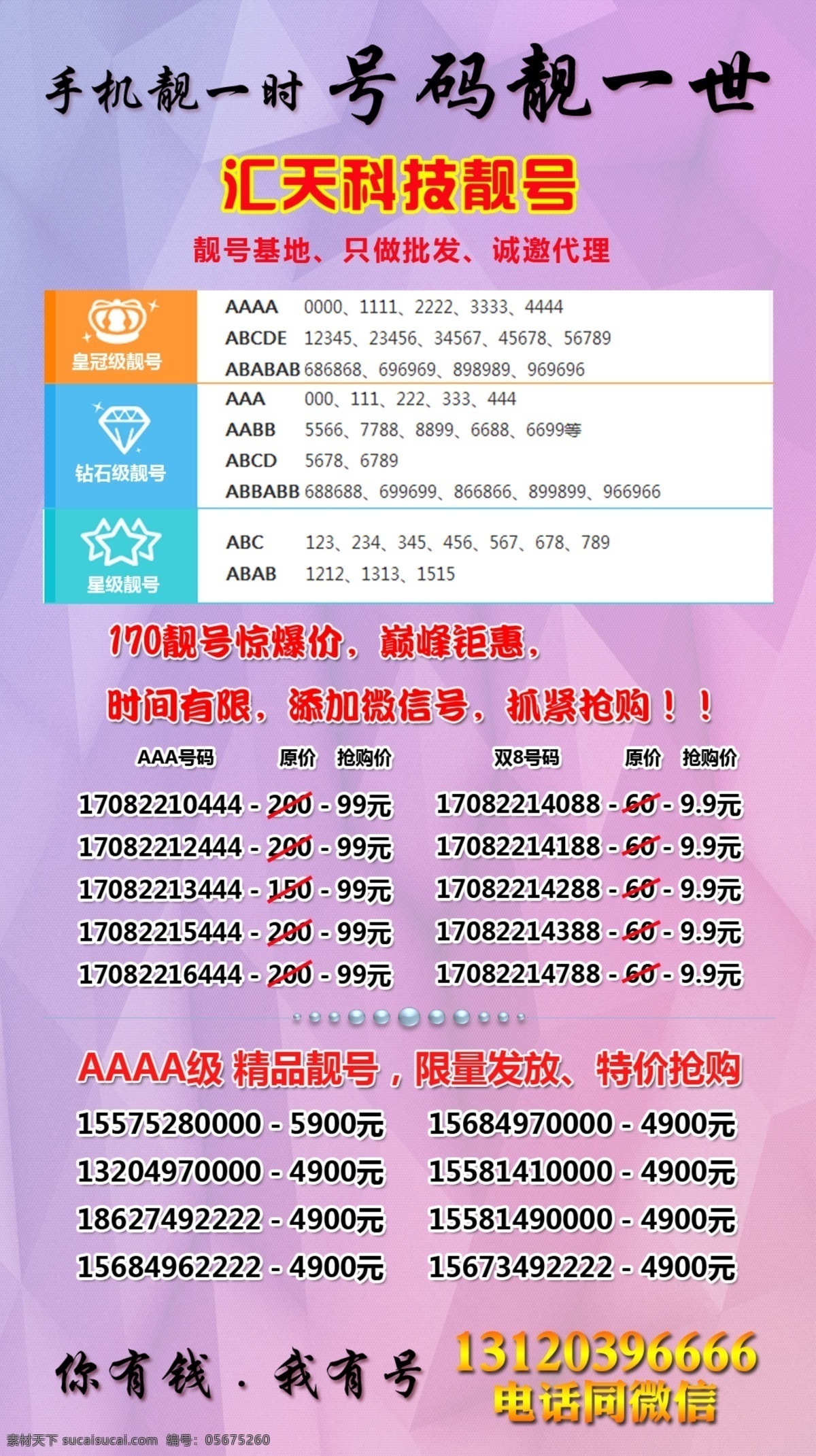 微信靓号广告 微信广告 靓号广告 手机号码单 公众号广告 手机靓号 通信类