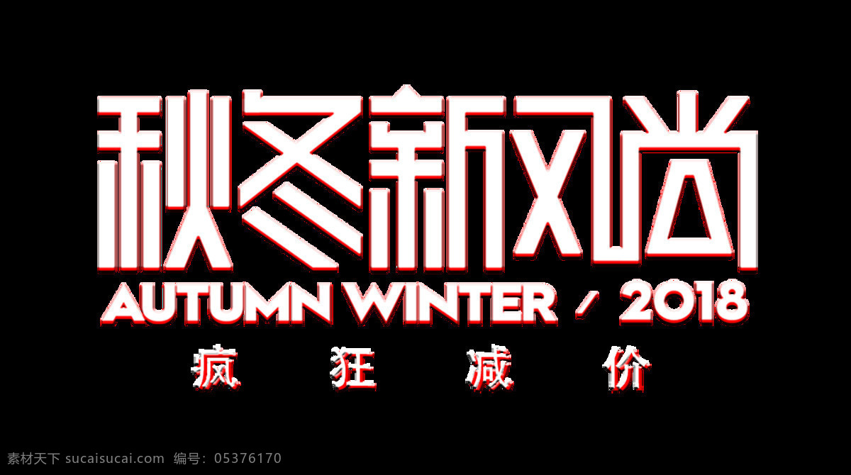 秋冬 季节 促销 艺术 字 宣传 广告 优惠 秋冬季节 海报 活动 艺术字