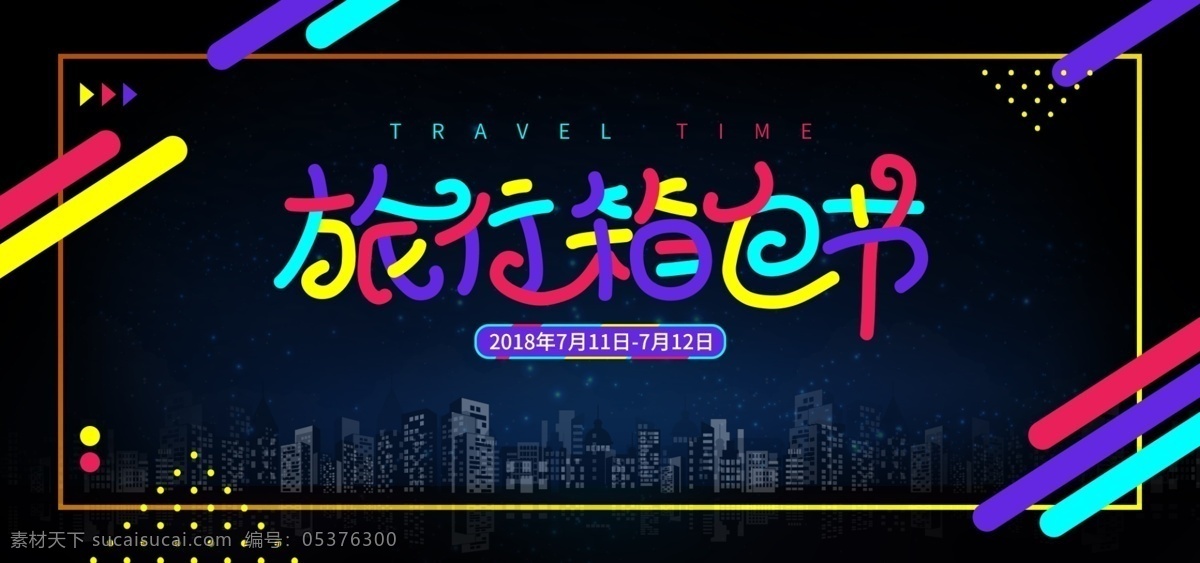 黑色 多彩 叠加 箱包 banner 城市 星空 潮流 多彩叠加 旅行箱包节 电商淘宝 箱包专场 海报 travel