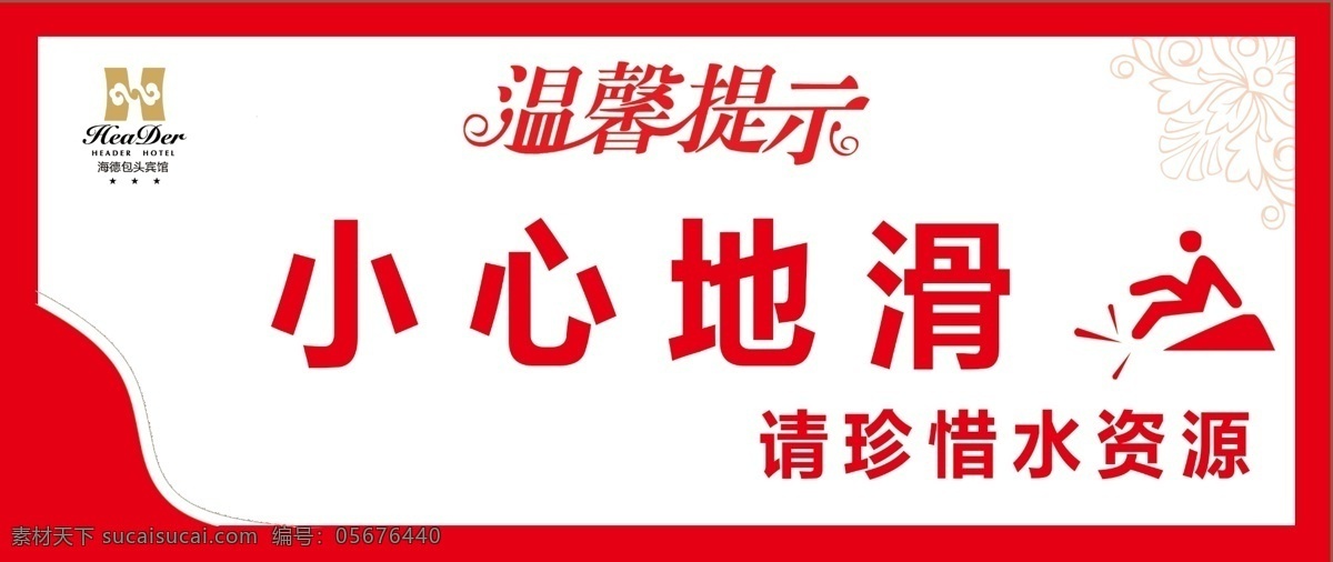 客房 酒店 五星级 美食 邀请 餐饮 高端 大气 中餐 西餐 星级 宴会 住宿 温馨提示 地滑 小心 psd资料