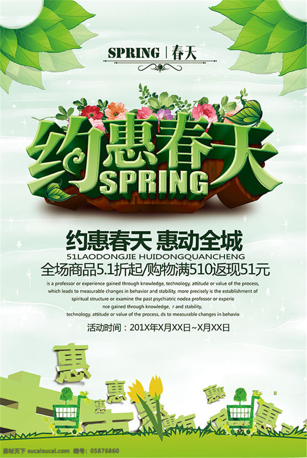 约 惠 春天 动 全城 spring 春季dm 春季新品 春天背景 春天促销 惠动全城 新品上市 约惠春天