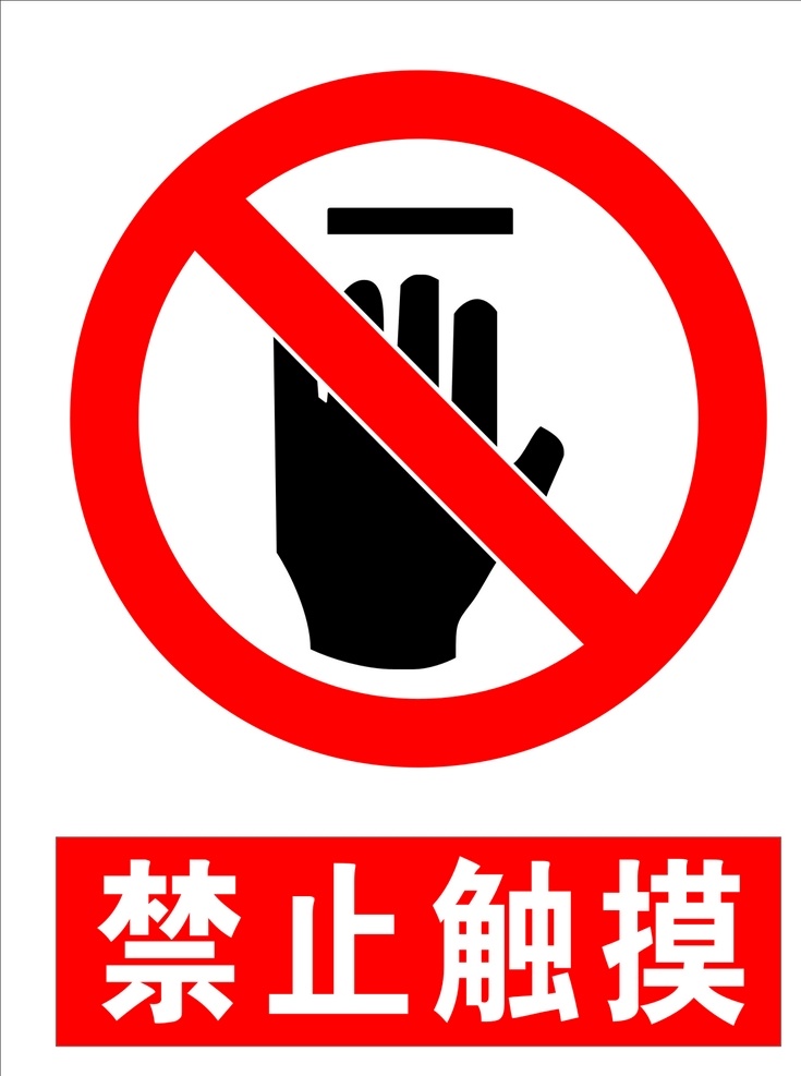禁止触摸 安全标识 禁止 标识 触摸 标志图标 公共标识标志 标示牌子