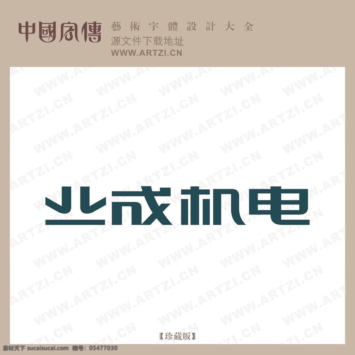 业 成 机电 b logo大全 商业矢量 矢量下载 业成机电b 网页矢量 矢量图 其他矢量图