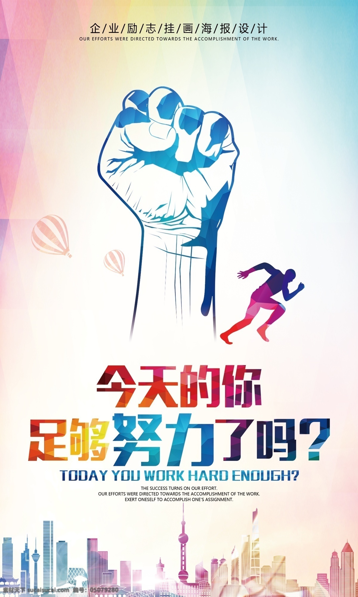 今天的你足够 努力了吗图片 企业文化 努力 今天的你 足够努力了吗 企业文化努力 企业文化拼搏 校园文化 校园文化拼搏 校园文化努力 自信 奋斗 坚强 失败 成功 希望 创意 奔跑 励志 办公室标语 学校励志挂画 校园教育 名言警句 微信营销勇气 正能量海报 移门图案